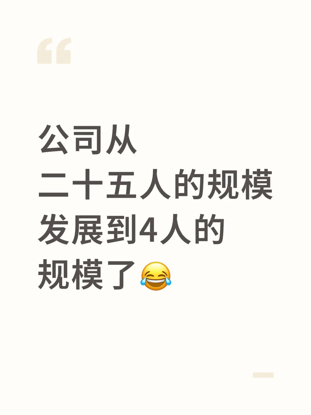 公司从二十五人规模发展到4人的规模?