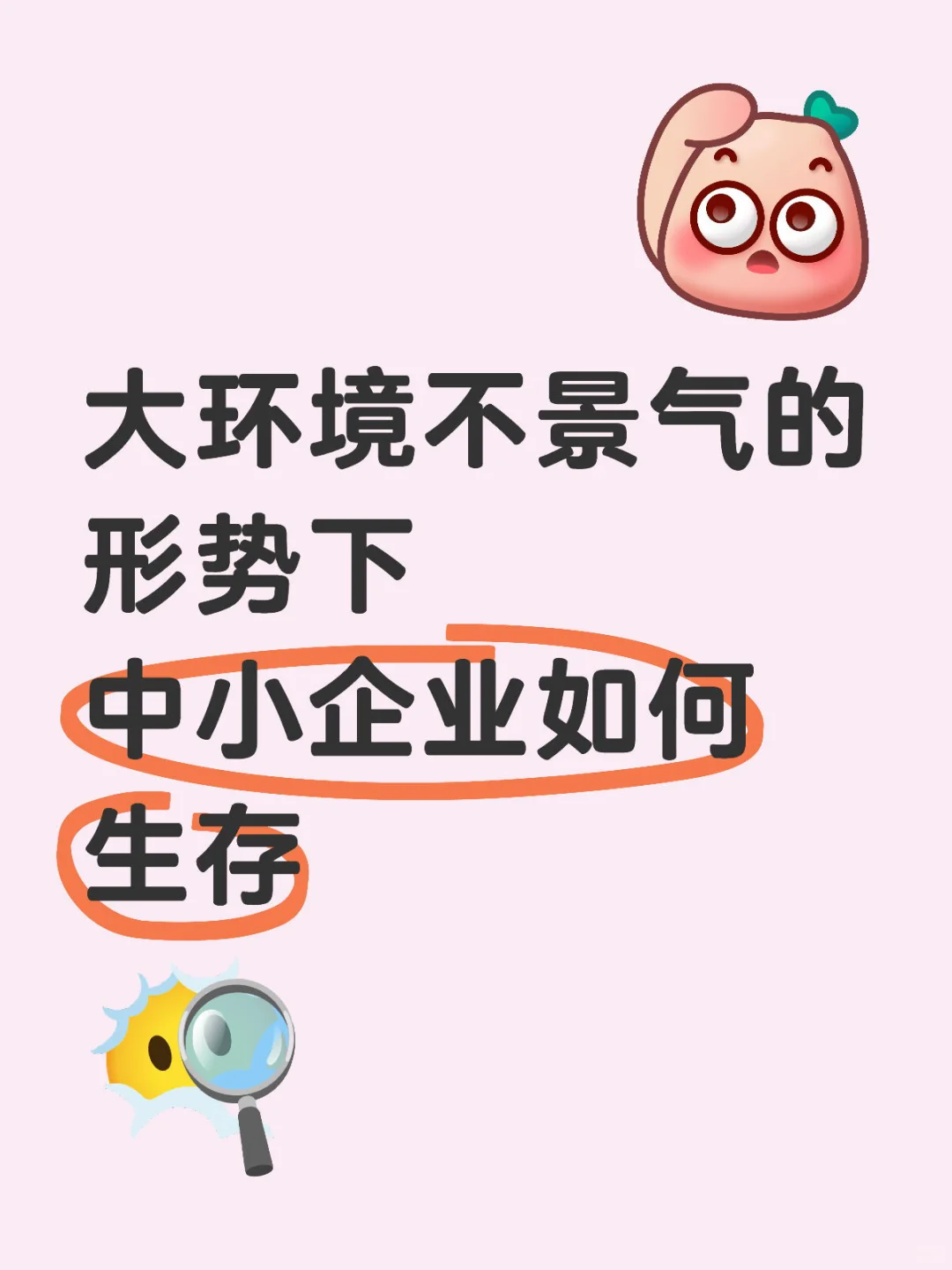 大环境不景气的形势下，中小企业如何生存