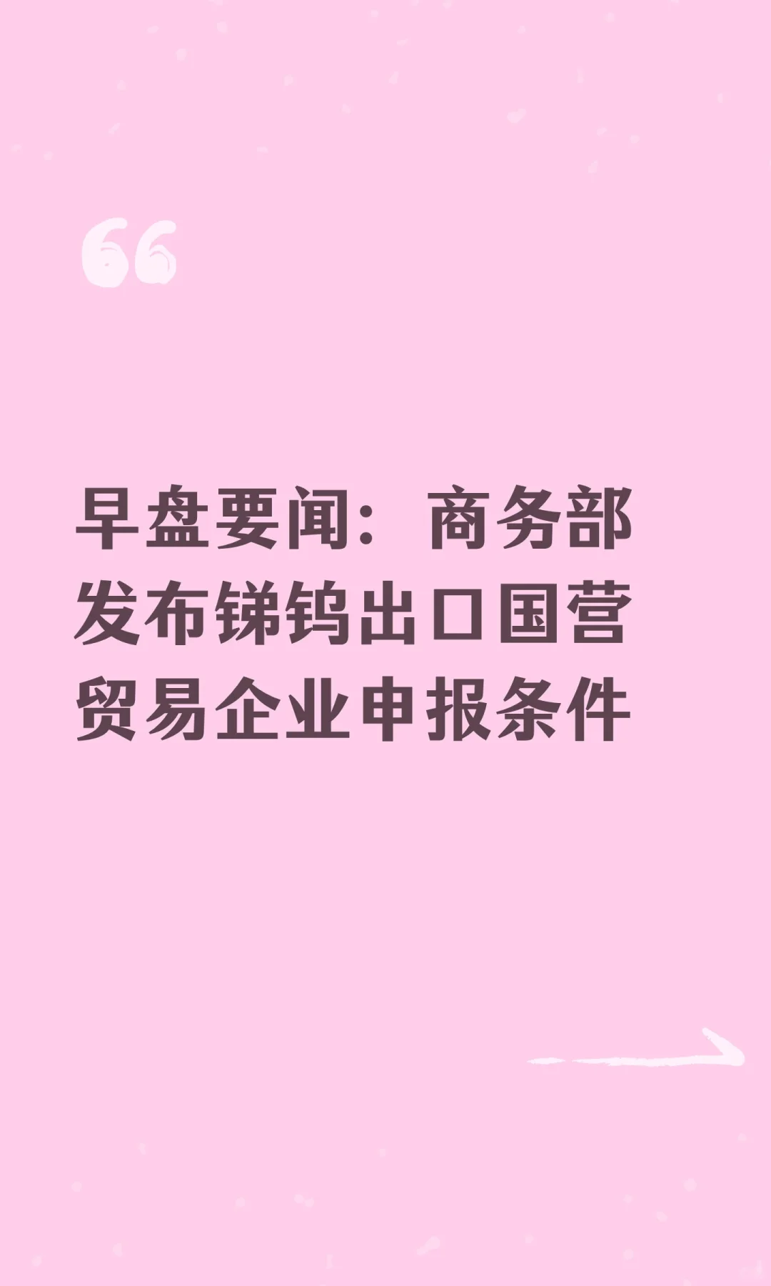 早盘要闻：商务部发布锑钨出口国营贸易企业