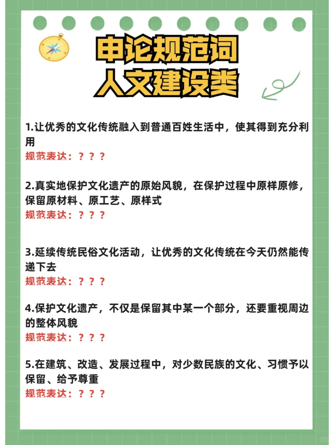 申论规范词打卡！Day53人文建设类