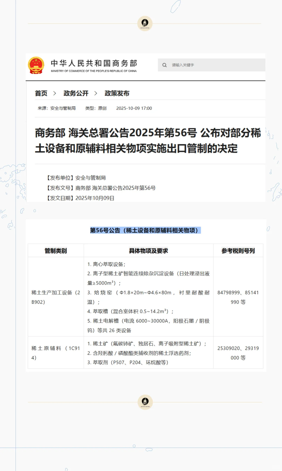 速存！商务部+海关总署连发4则出口管制公告