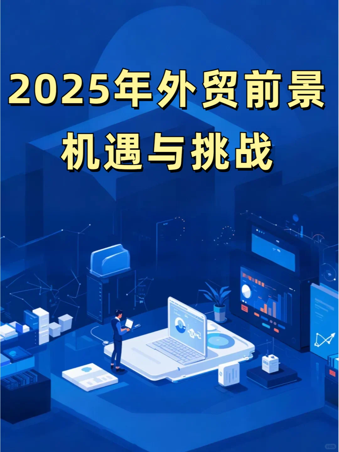 2025外贸行业前景解析：机遇与挑战并存！