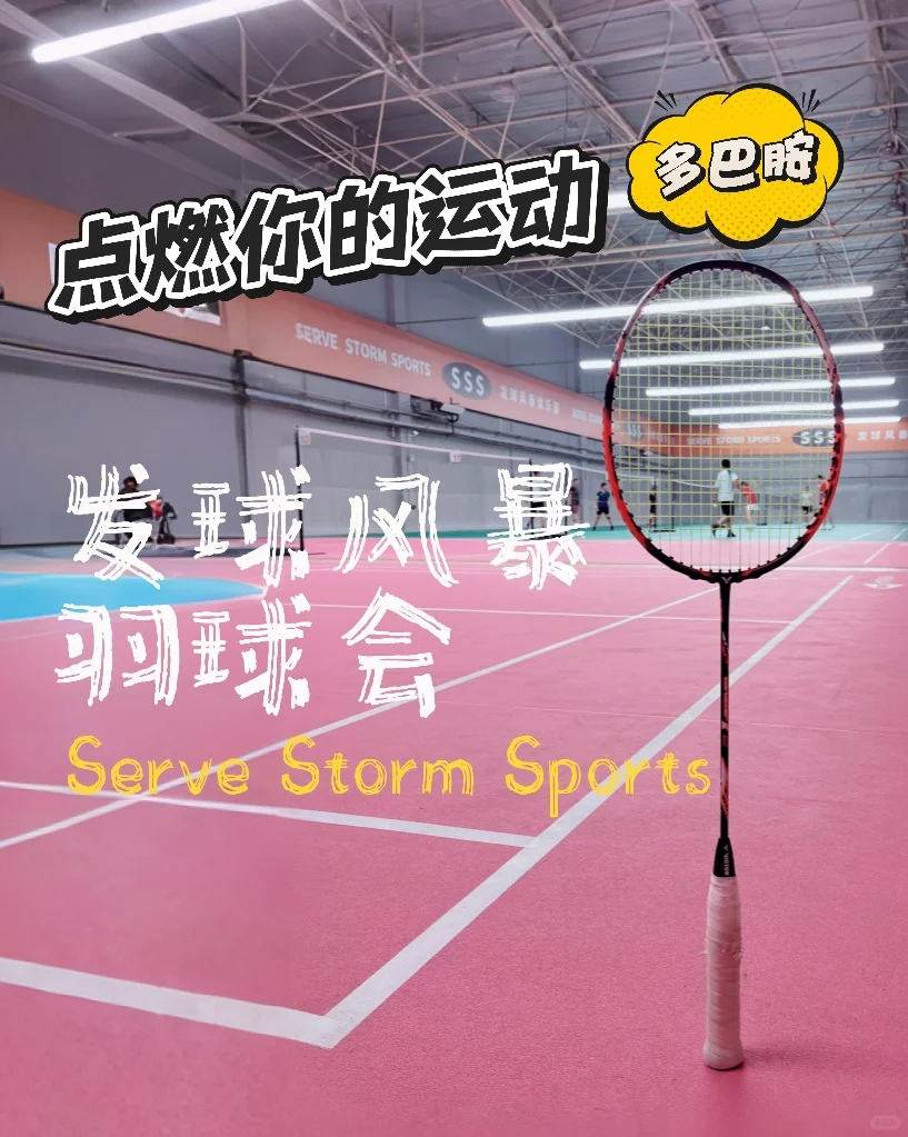「发球风暴」羽球会，点燃你的运动多巴胺！