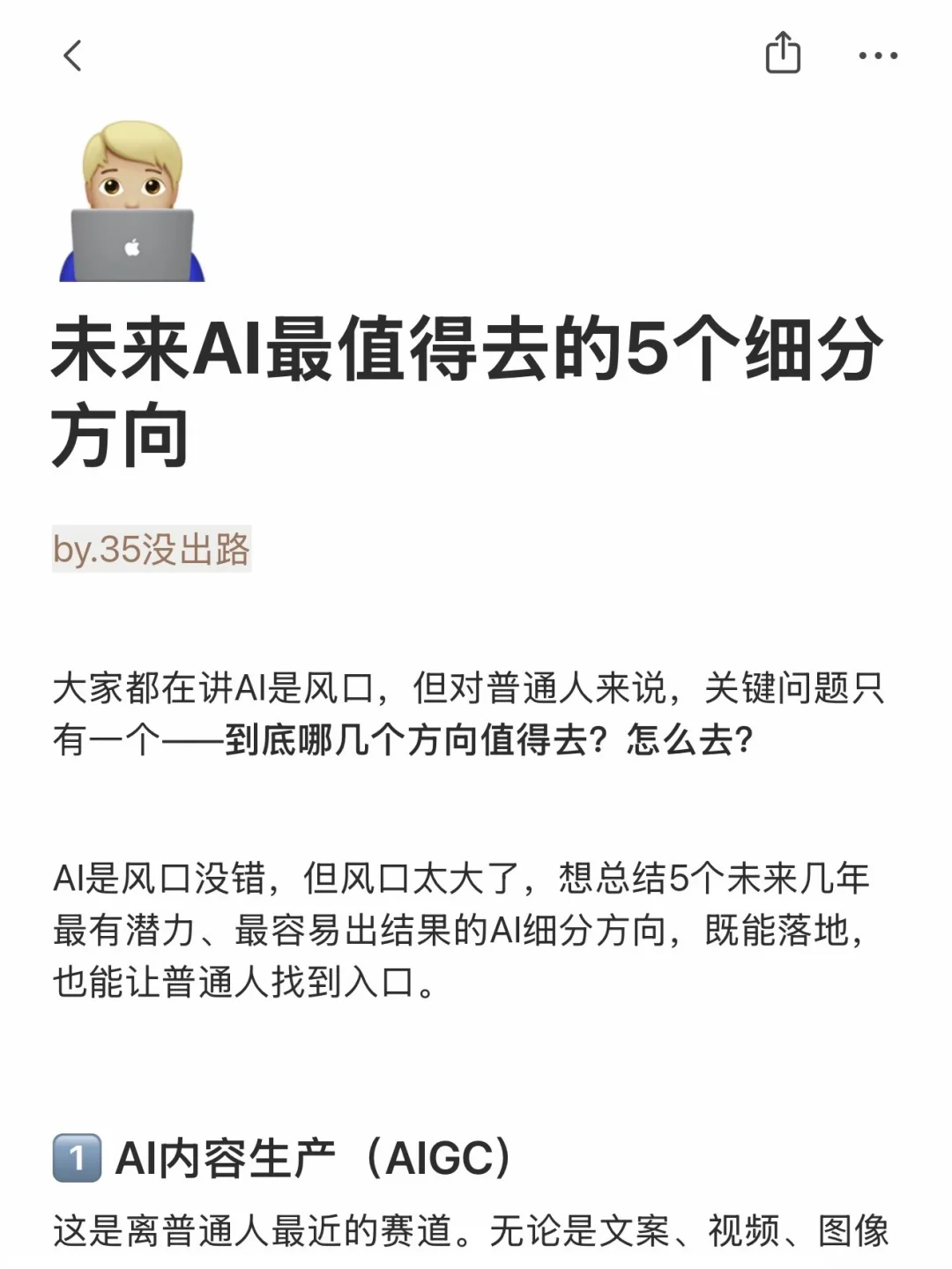 未来AI最值得去的5个细分方向