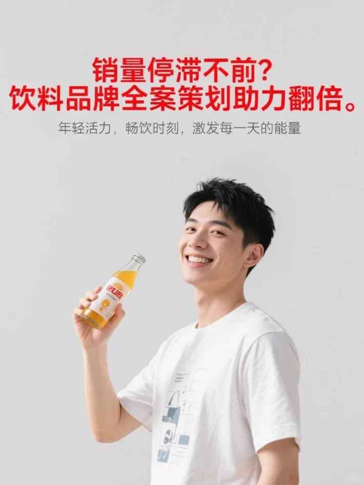 ⚡ 饮料新品卖不动？我们全案让动销翻2倍！