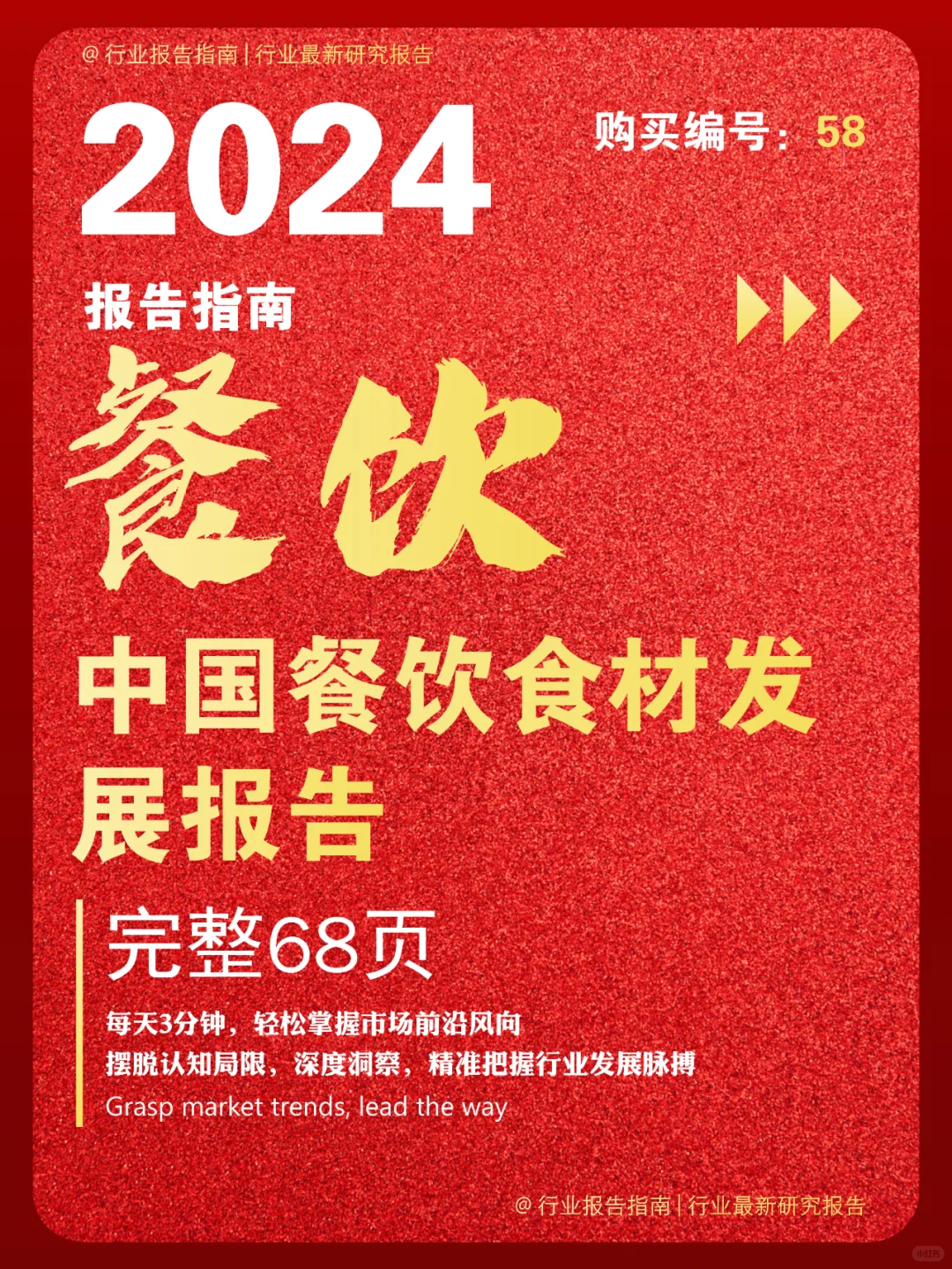 68 页 | 一文读懂 2024 餐饮食材行业变化