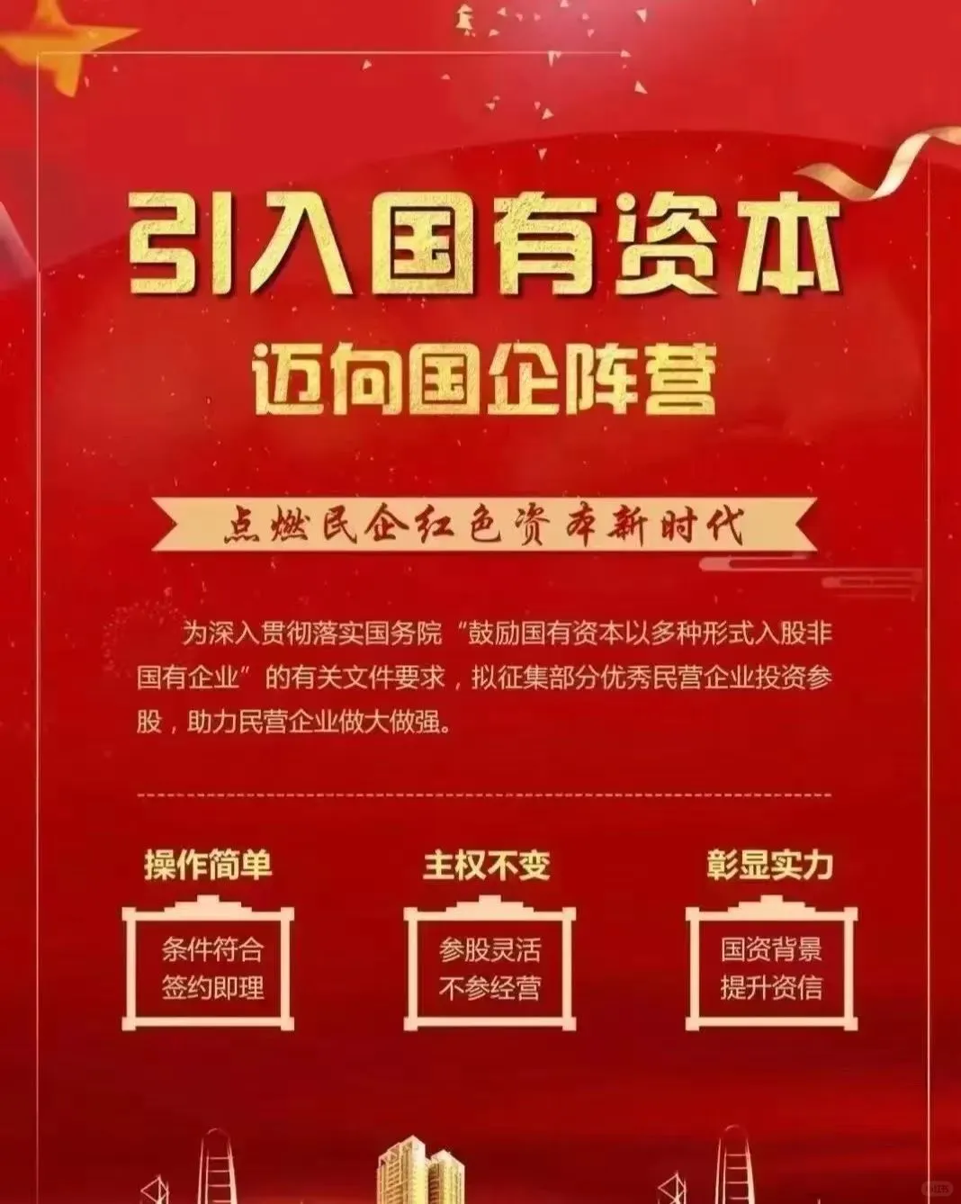 引导社会资本参与国企混改