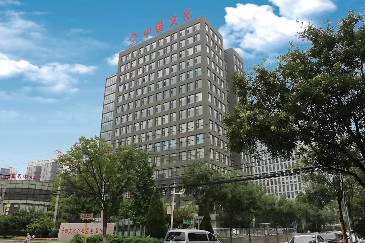 中国文化产业发展集团