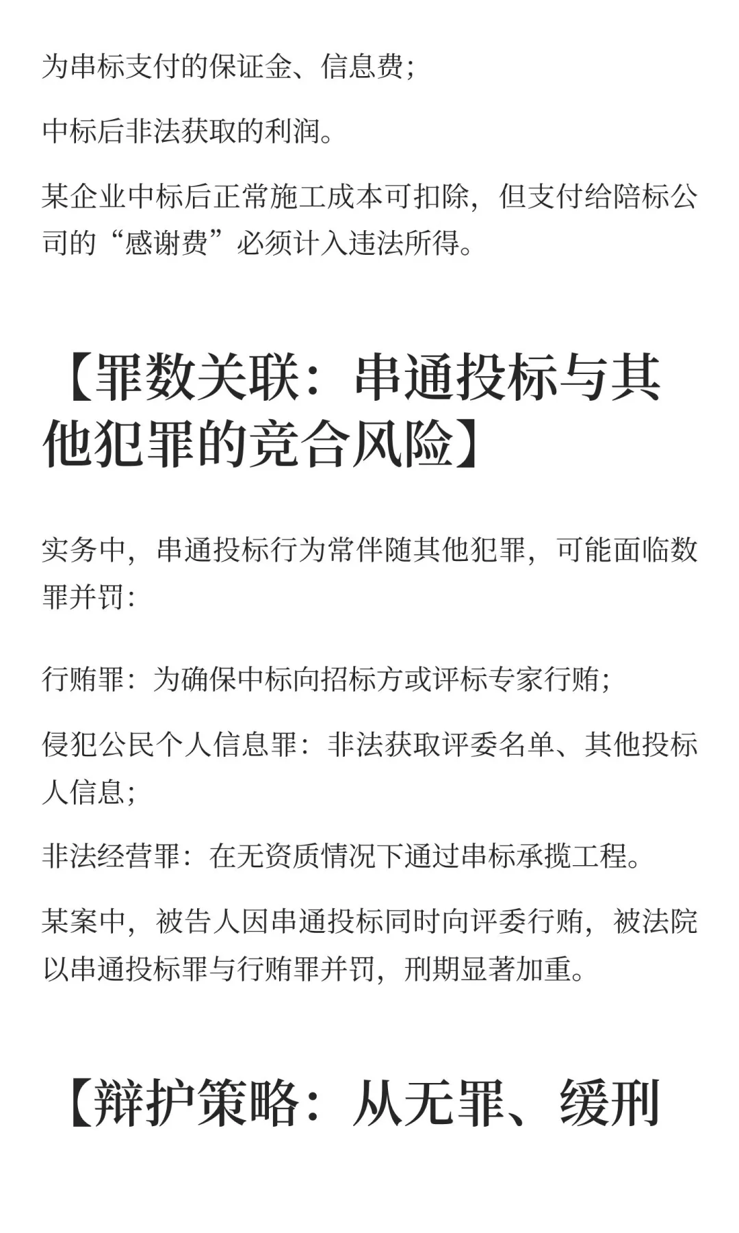 民营企业串通投标入刑警示：定罪逻辑与辩护