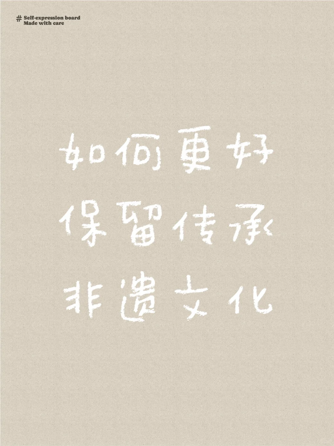 如何更好保留传承非遗文化