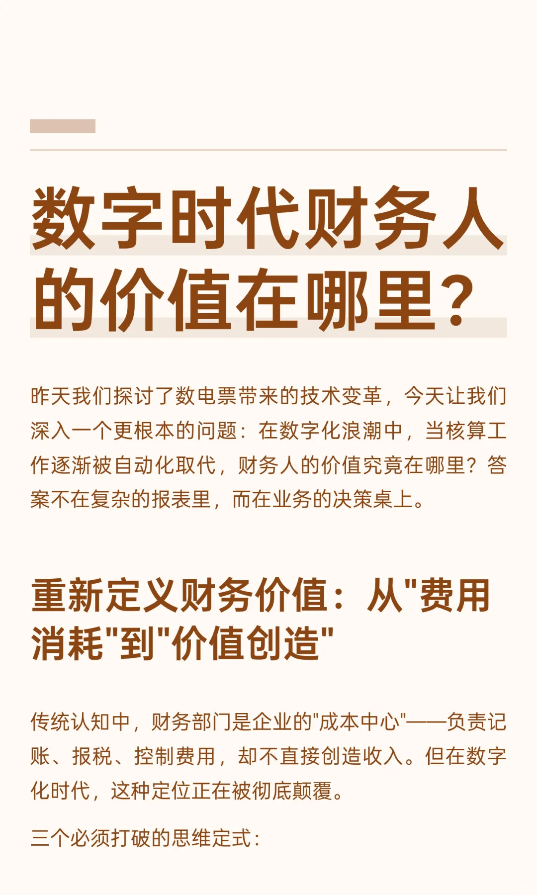 数字时代财务人的价值在哪里？
