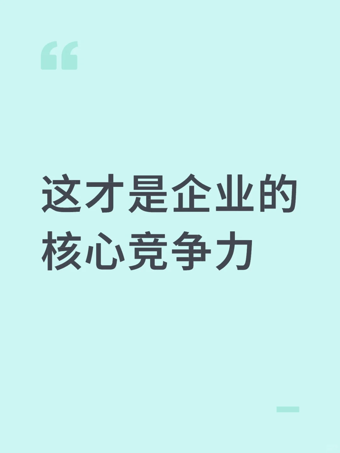 企业的核心竞争力究竟是什么？