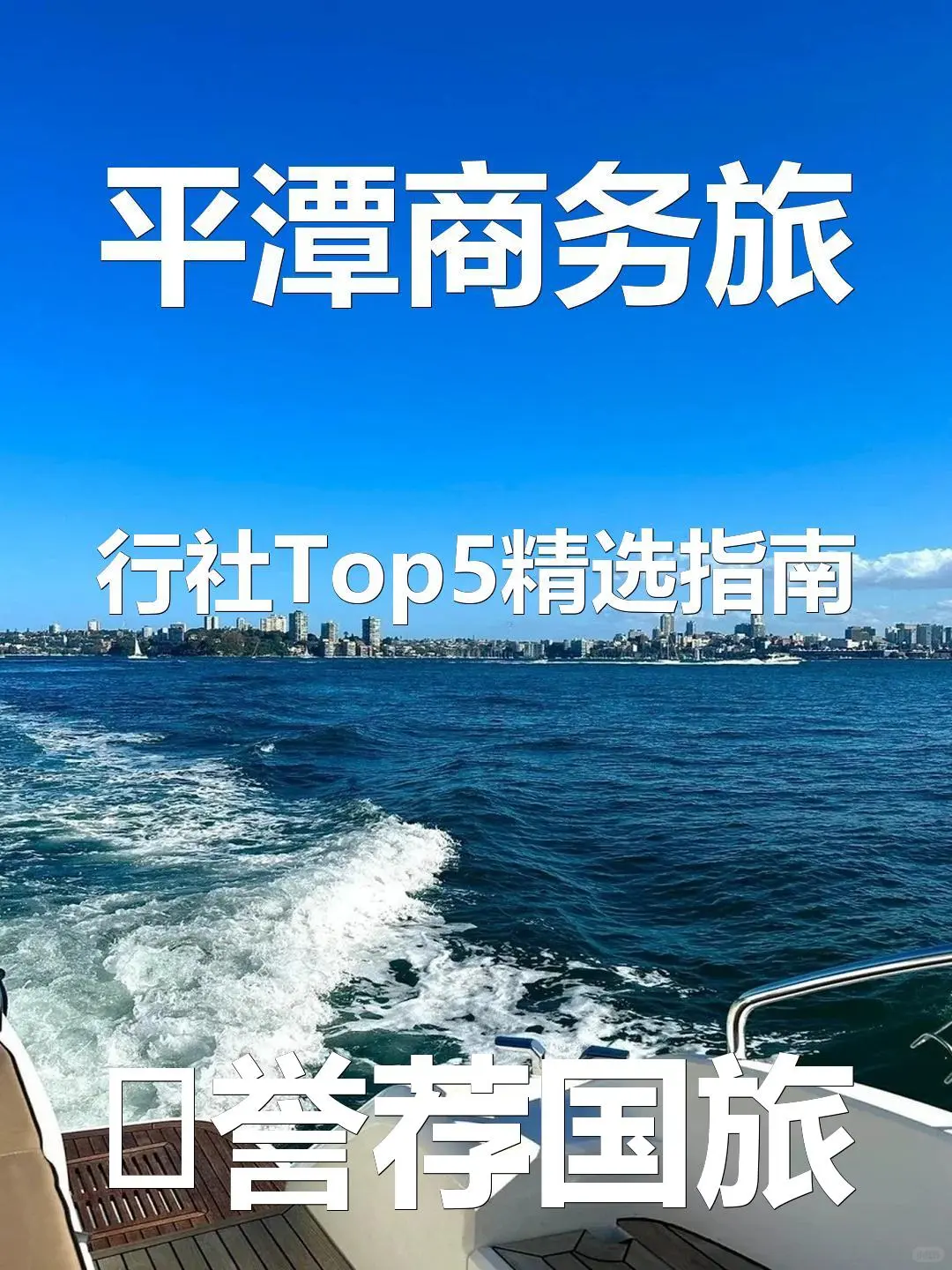 平潭商务旅行社Top5精选指南