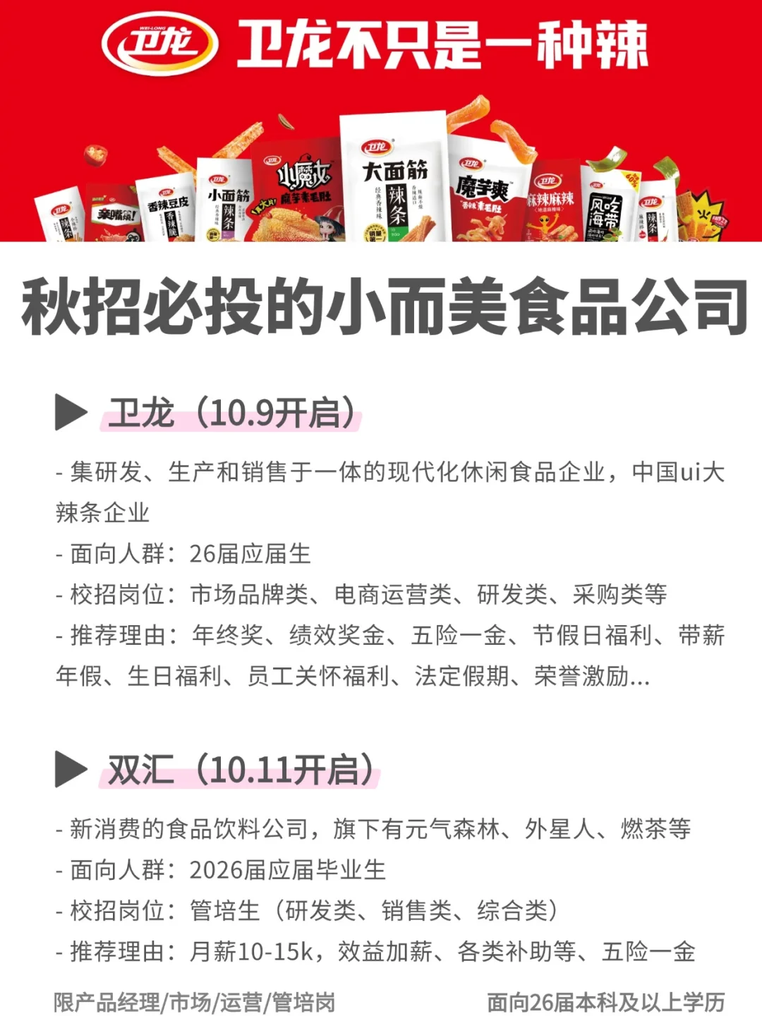 秋招必投的小而美食品公司