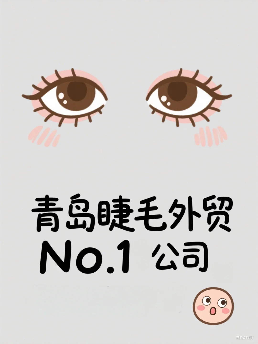 青岛睫毛外贸 No1，福利与前景双在线✨