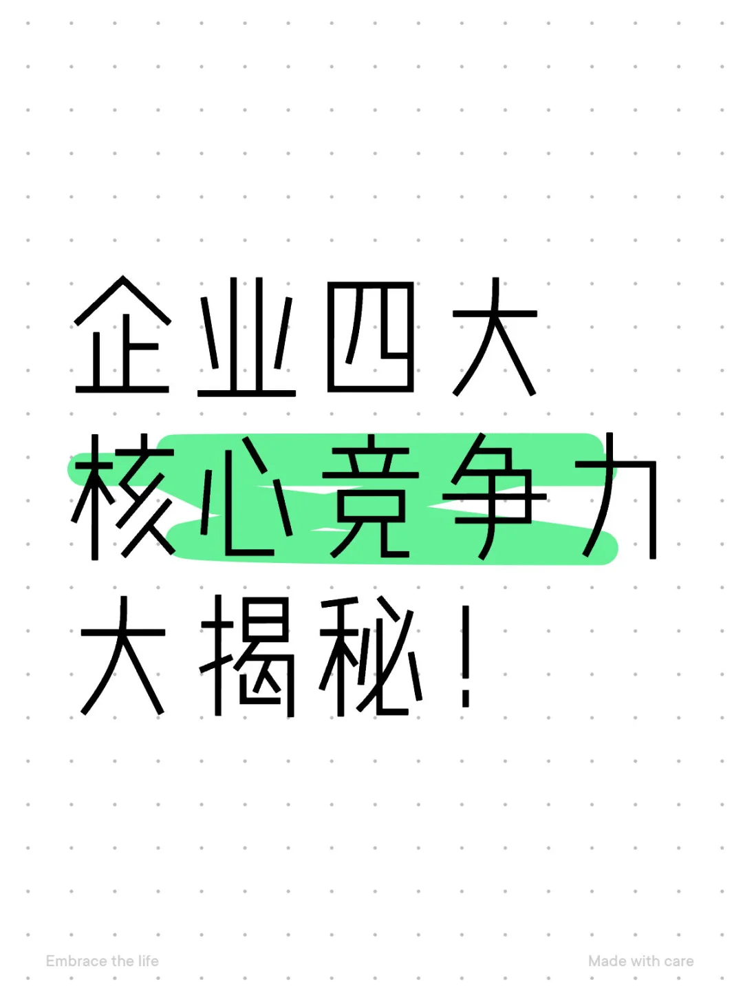 企业四大核心竞争力！你的公司具备这些吗？