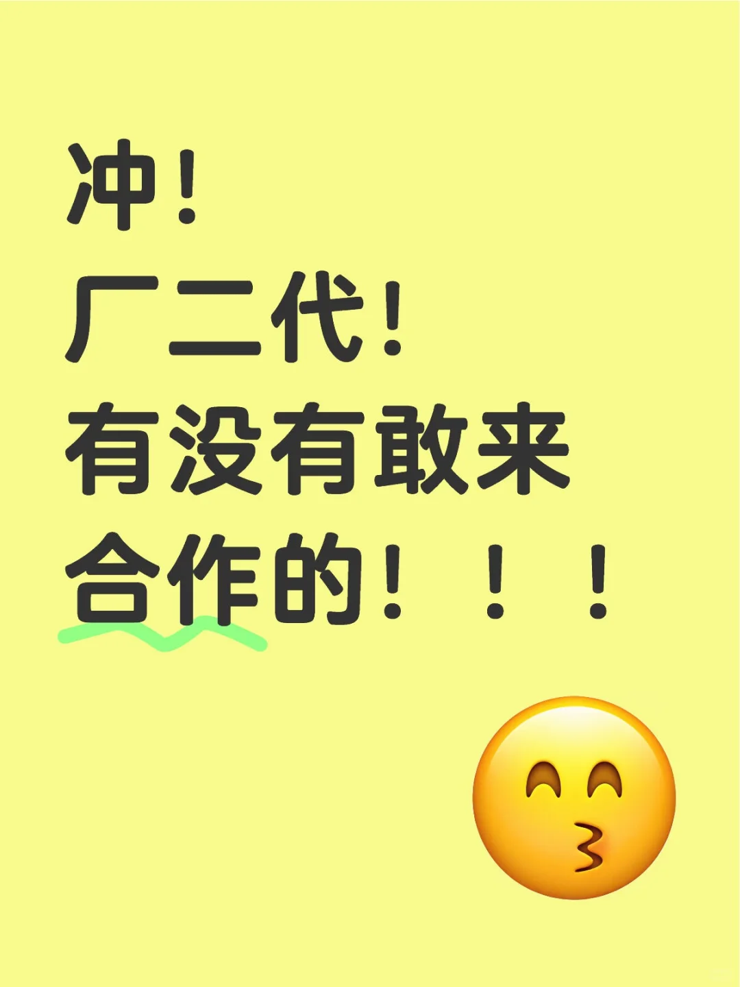 冲！厂二代！有没有敢来合作的！！！