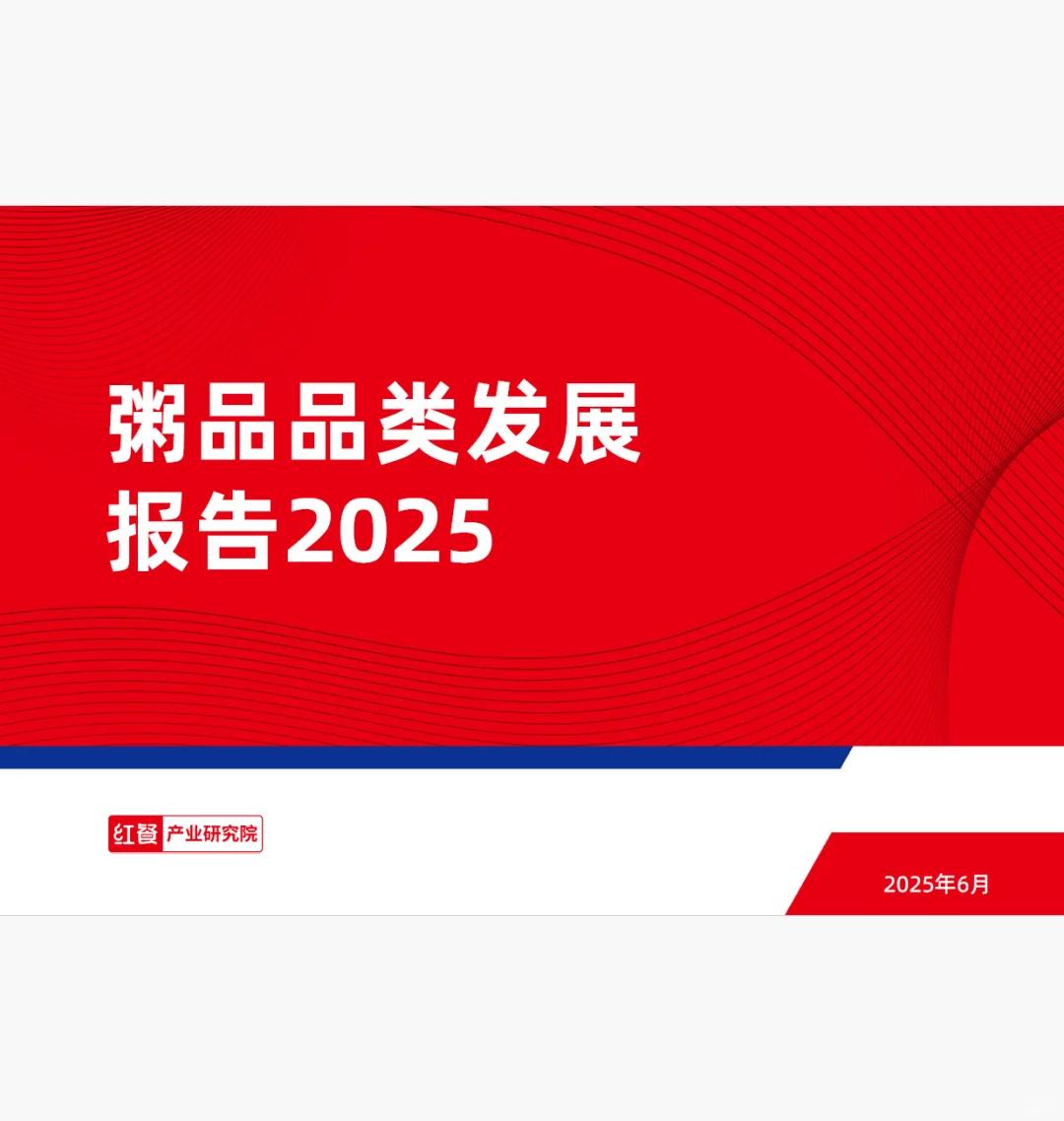 粥品品类发展报告2025