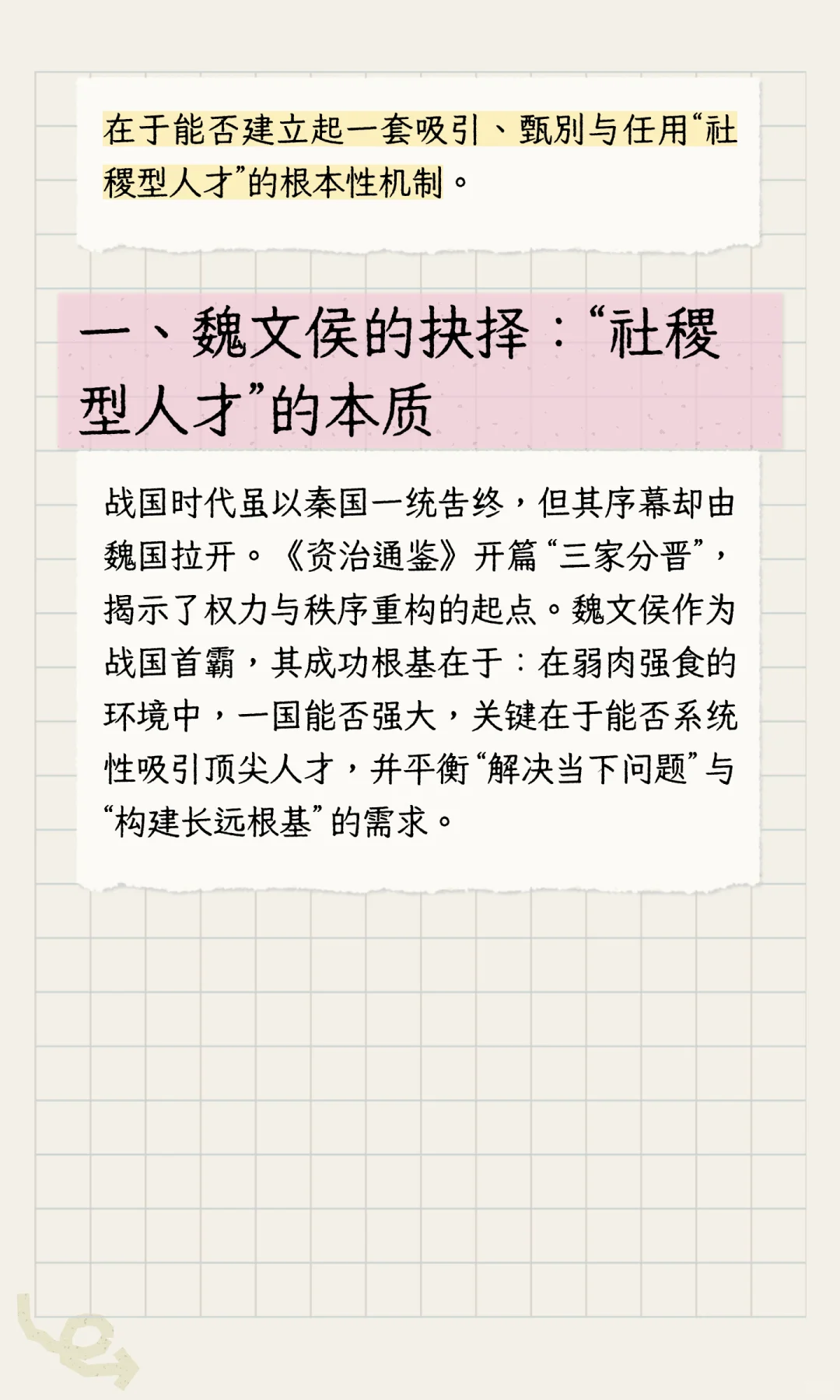 魏文侯之眼：择社稷型人才，铸卓越型企业