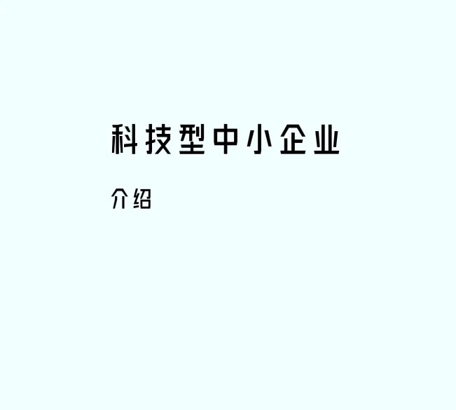 科技型中小企业介绍
