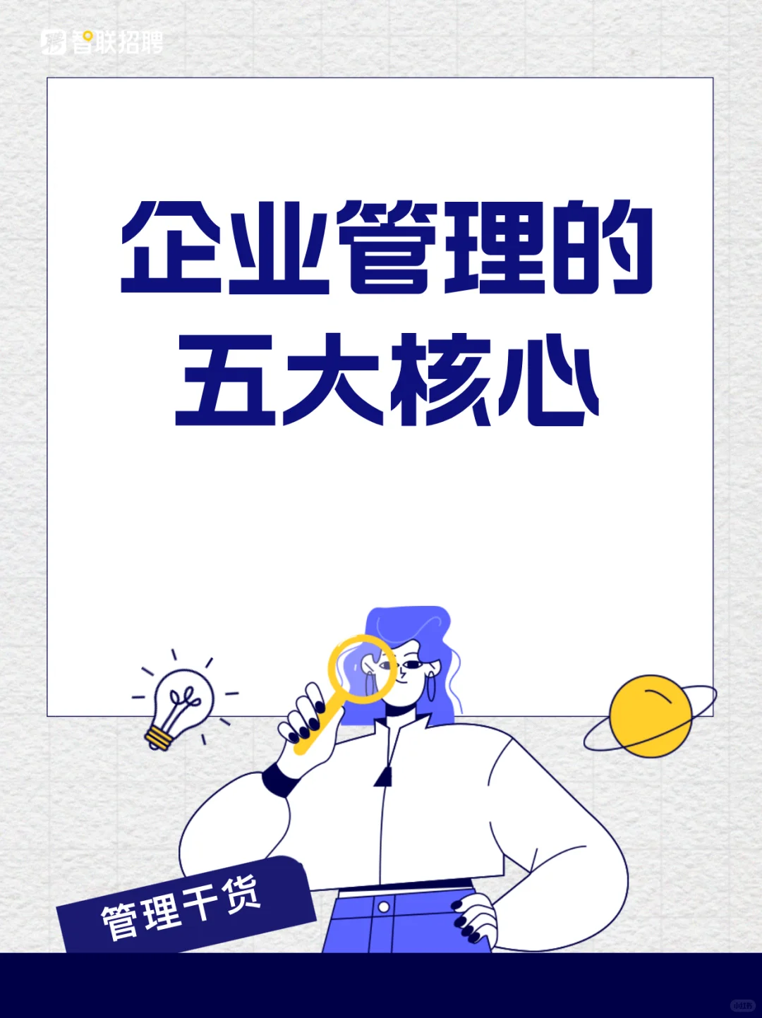 企业管理的五大核心