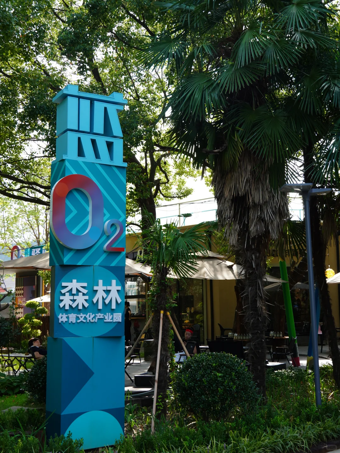 蓝系列｜蓝·常熟O2森林体育文化产业园