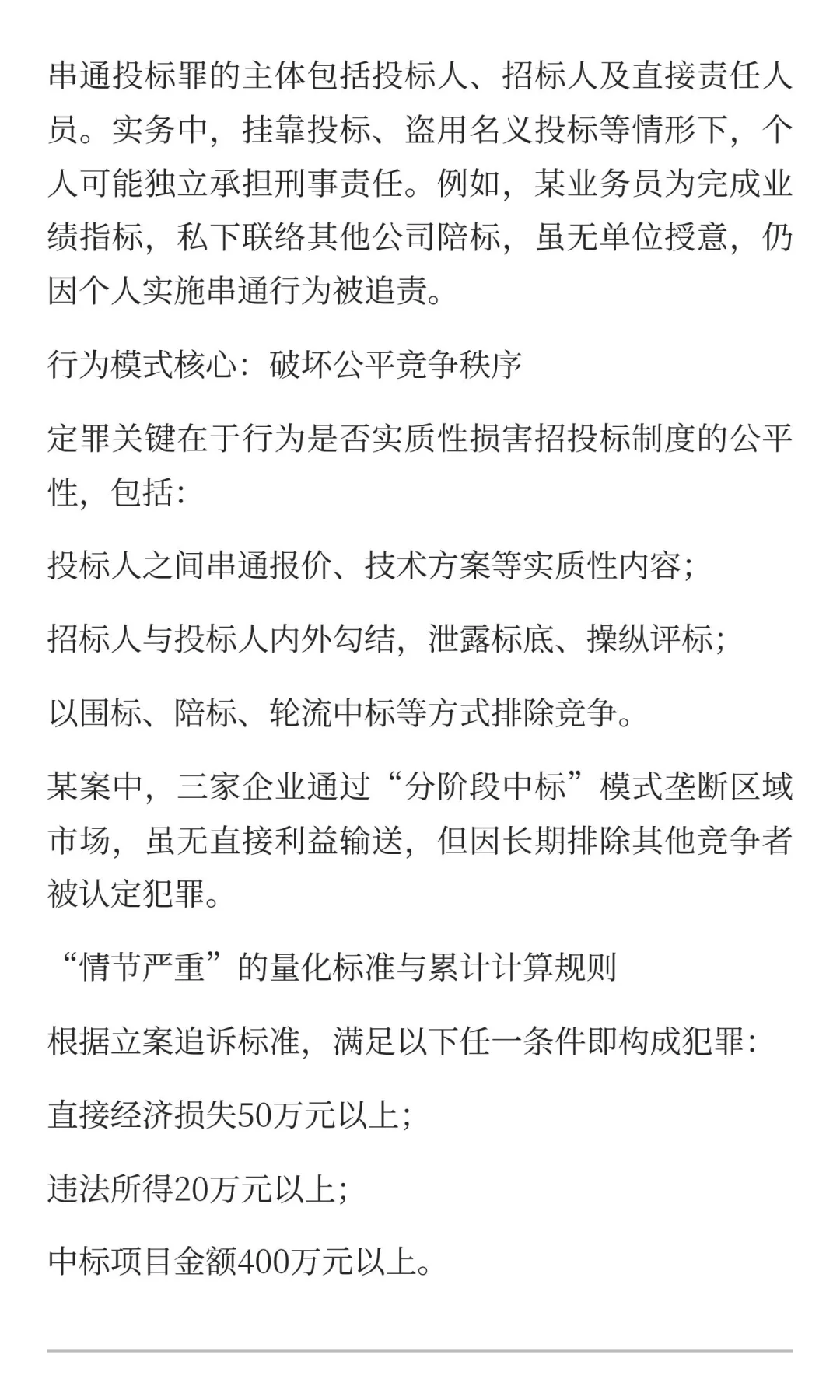 民营企业串通投标入刑警示：定罪逻辑与辩护