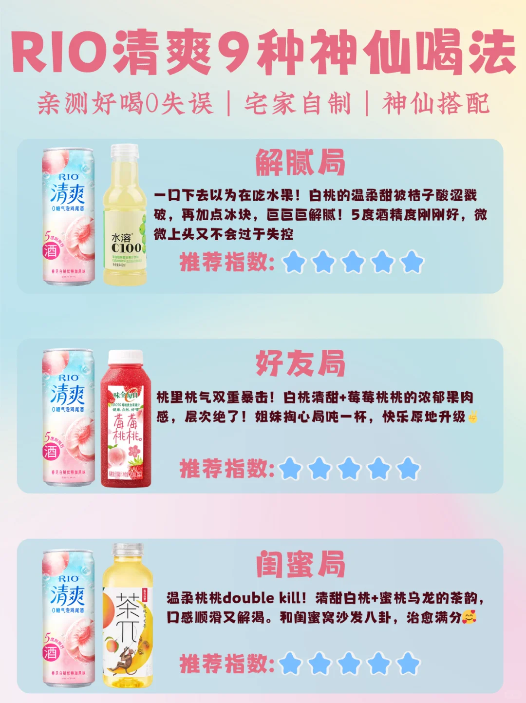 RIO清爽9种神仙喝法，亲测好喝0失误！