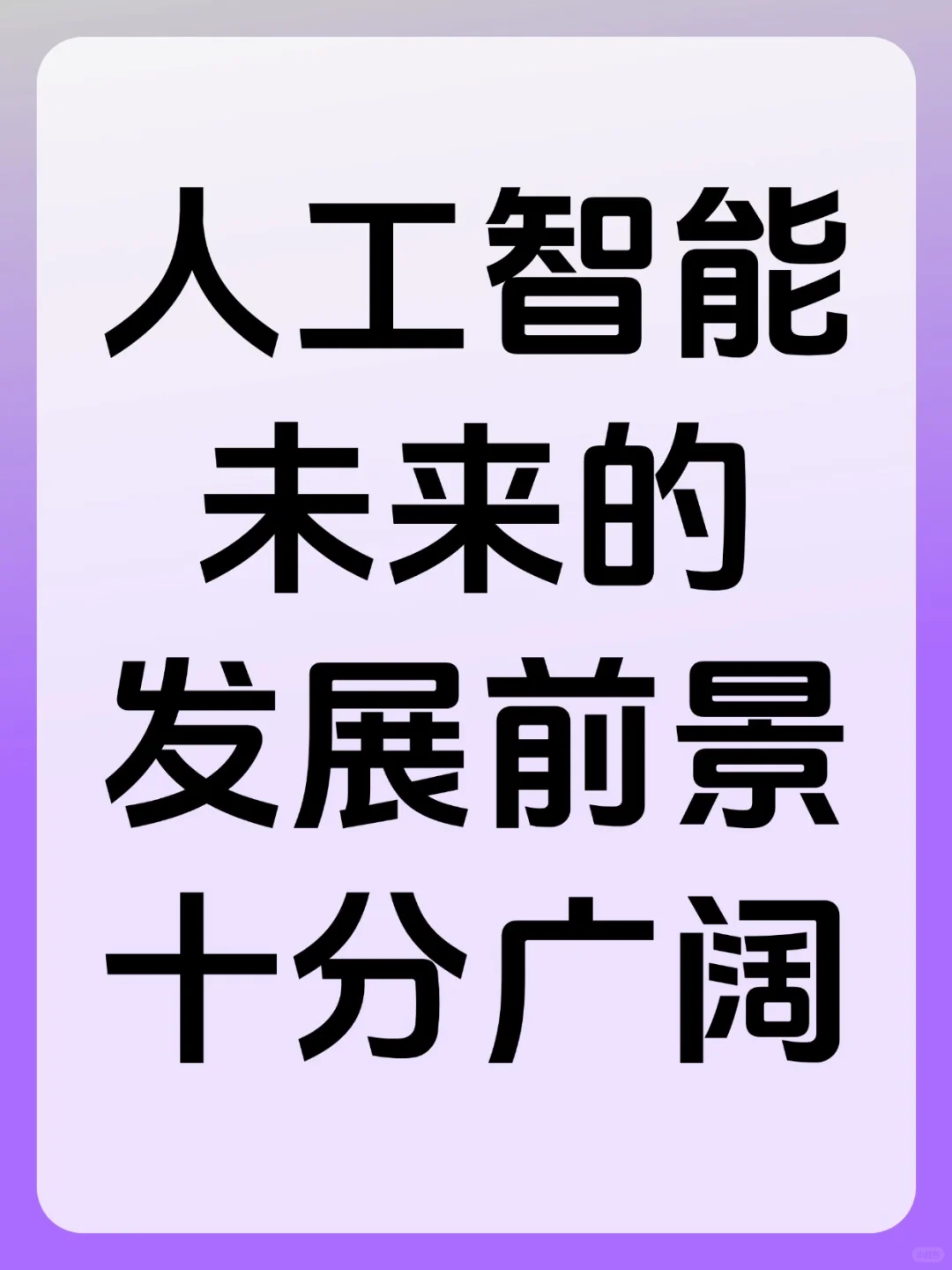人工智能未来的发展前景十分广阔