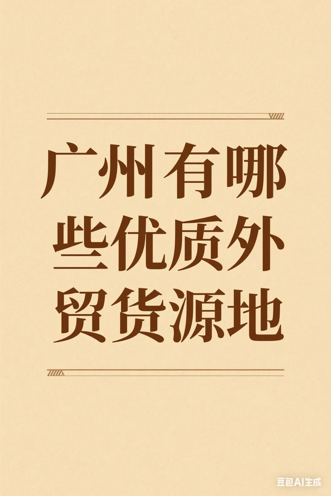 广州服装外贸市场有哪些？