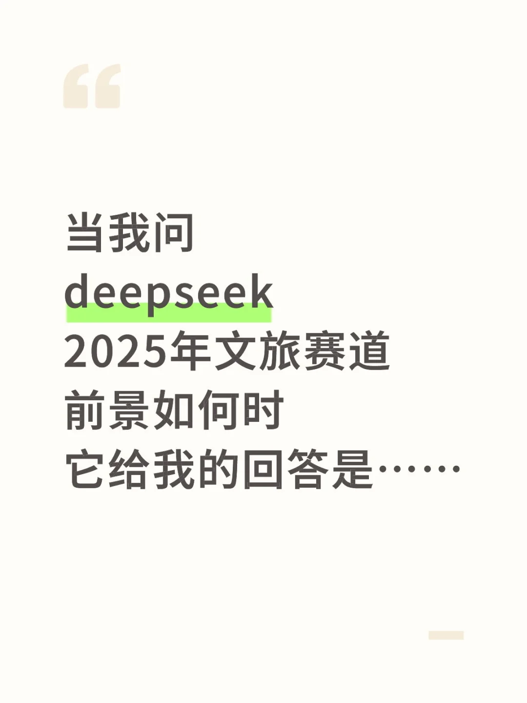 当我问deepseek2025年文旅赛道前景如何时