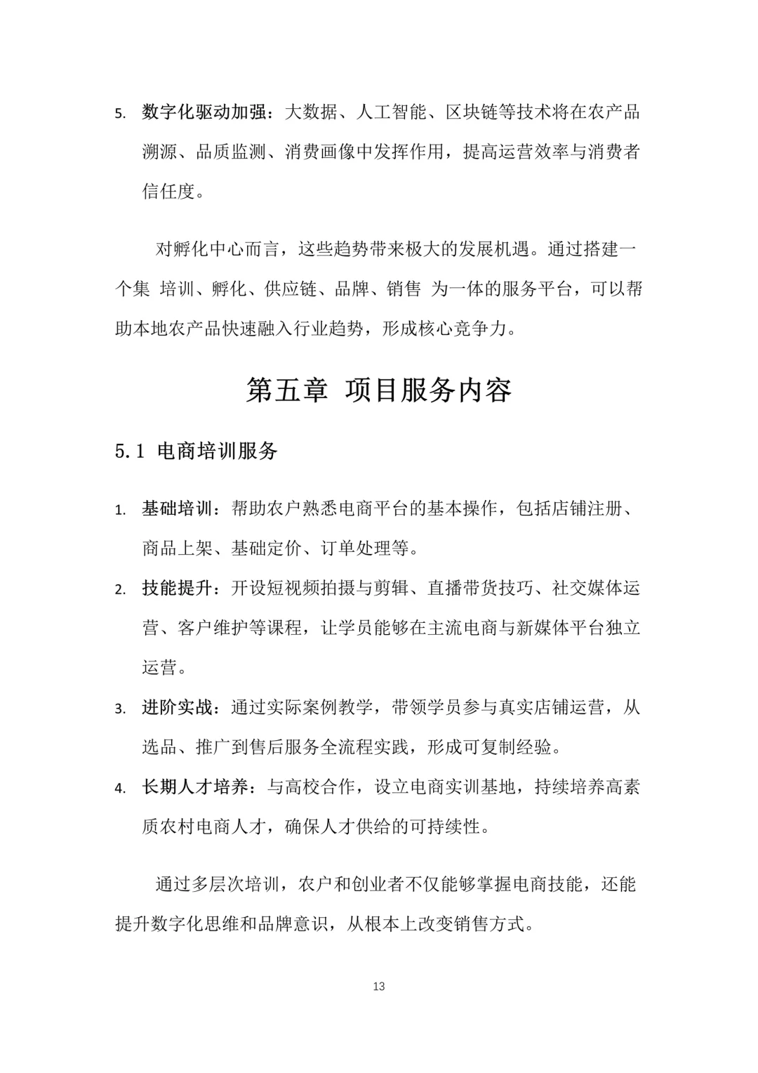 新农村电商助农孵化中心创业计划书