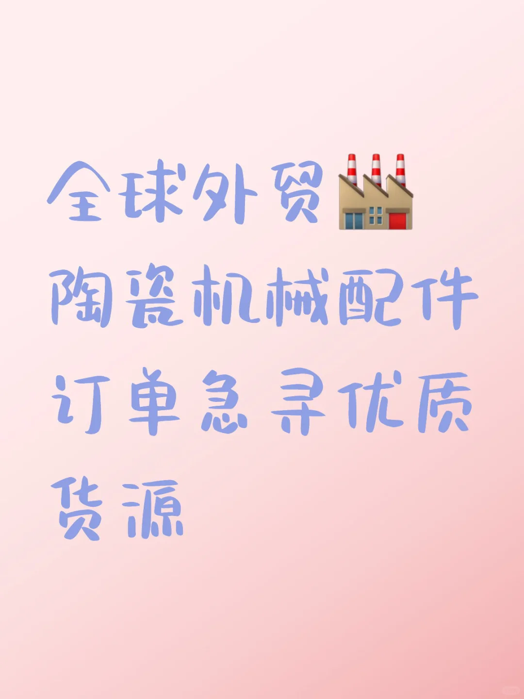 全球外贸陶瓷机械配件急寻优质货源?