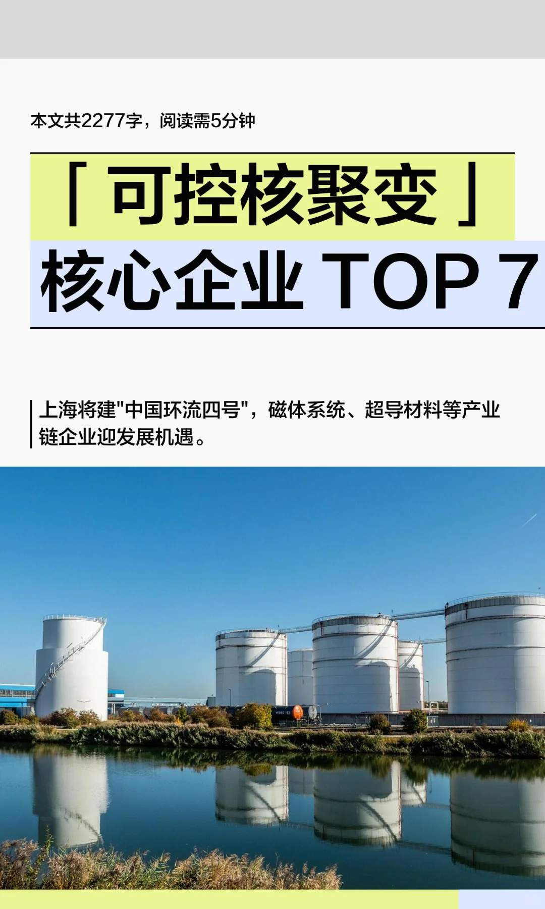 「可控核聚变」核心企业 TOP 7