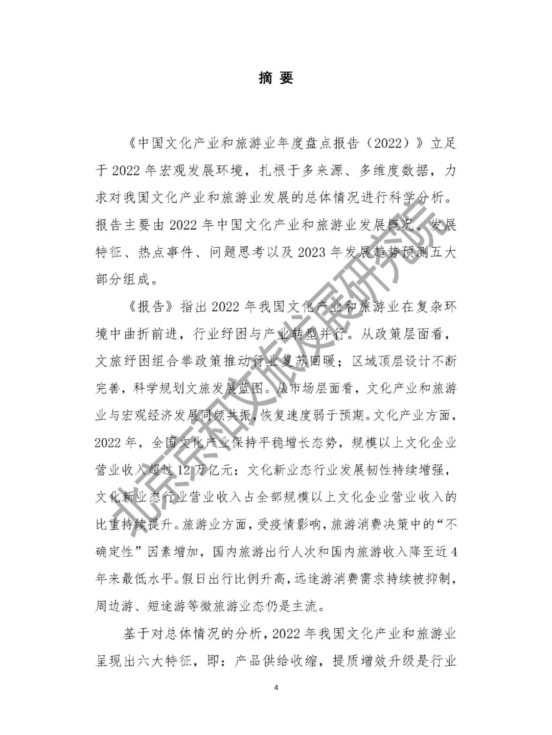 中国文化产业和旅游年度盘点报告-2022年