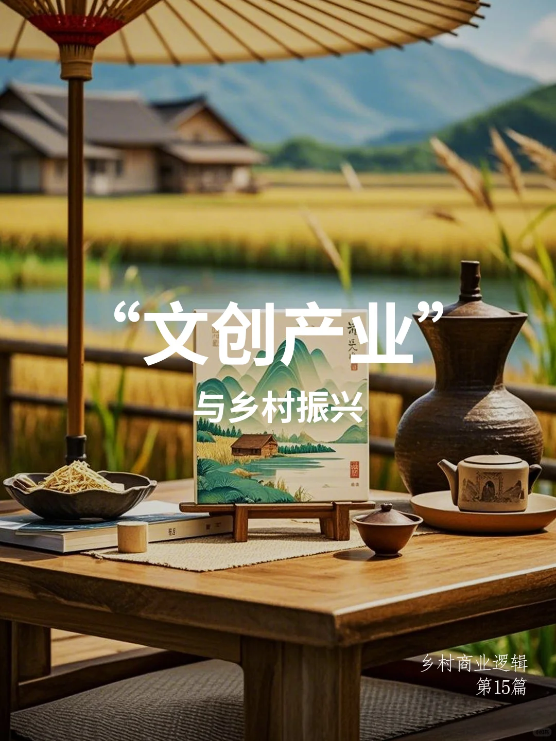 ?乡村文创产业，乡村振兴的秘密武器?