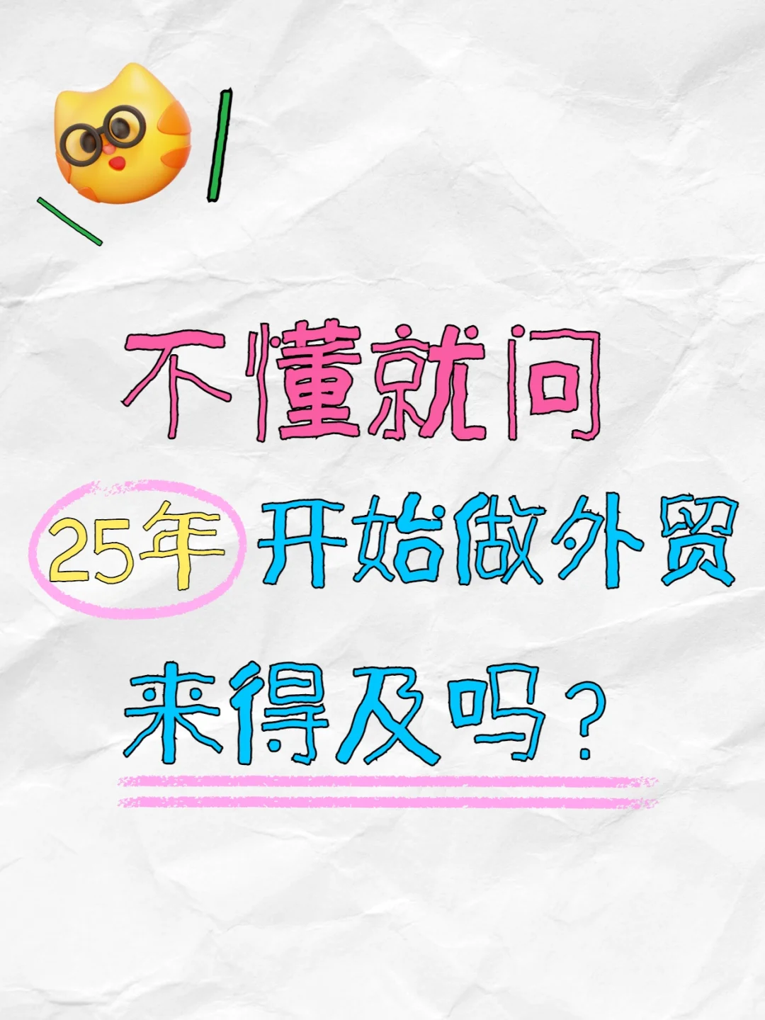25年开始做外贸还来得及吗？
