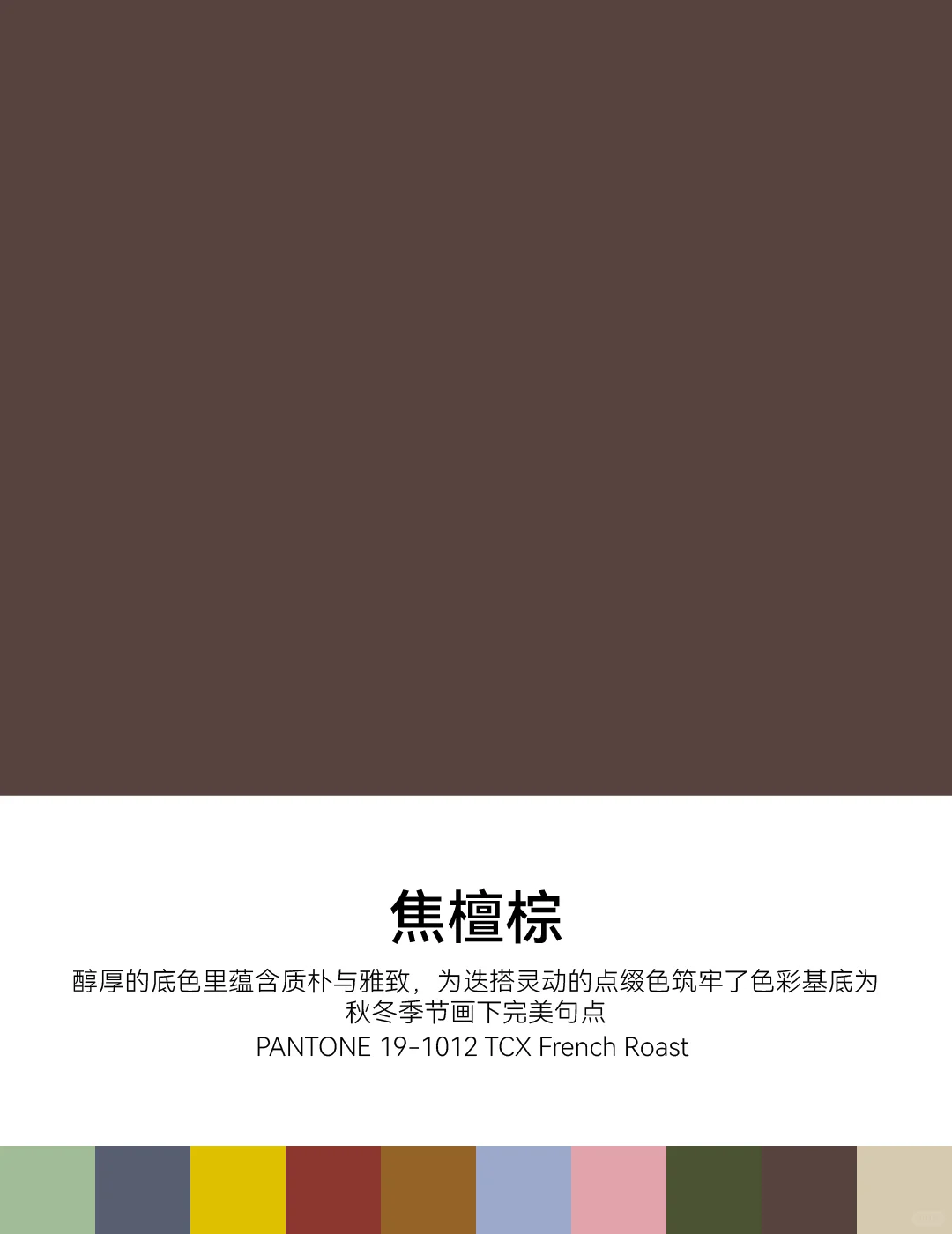 2025/2026秋冬中国国际时装周PANTONE流行色