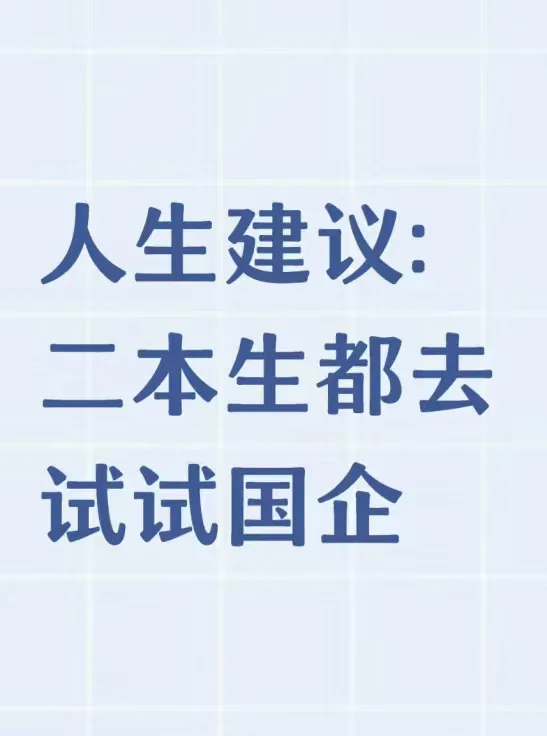 人生建议：二本生都去试试国企