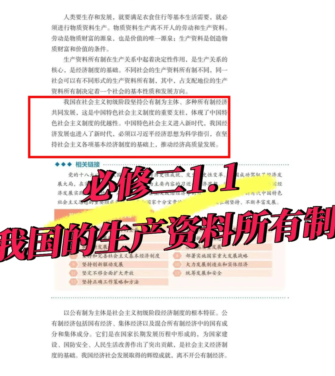 必修二1.1我国的生产资料所有制