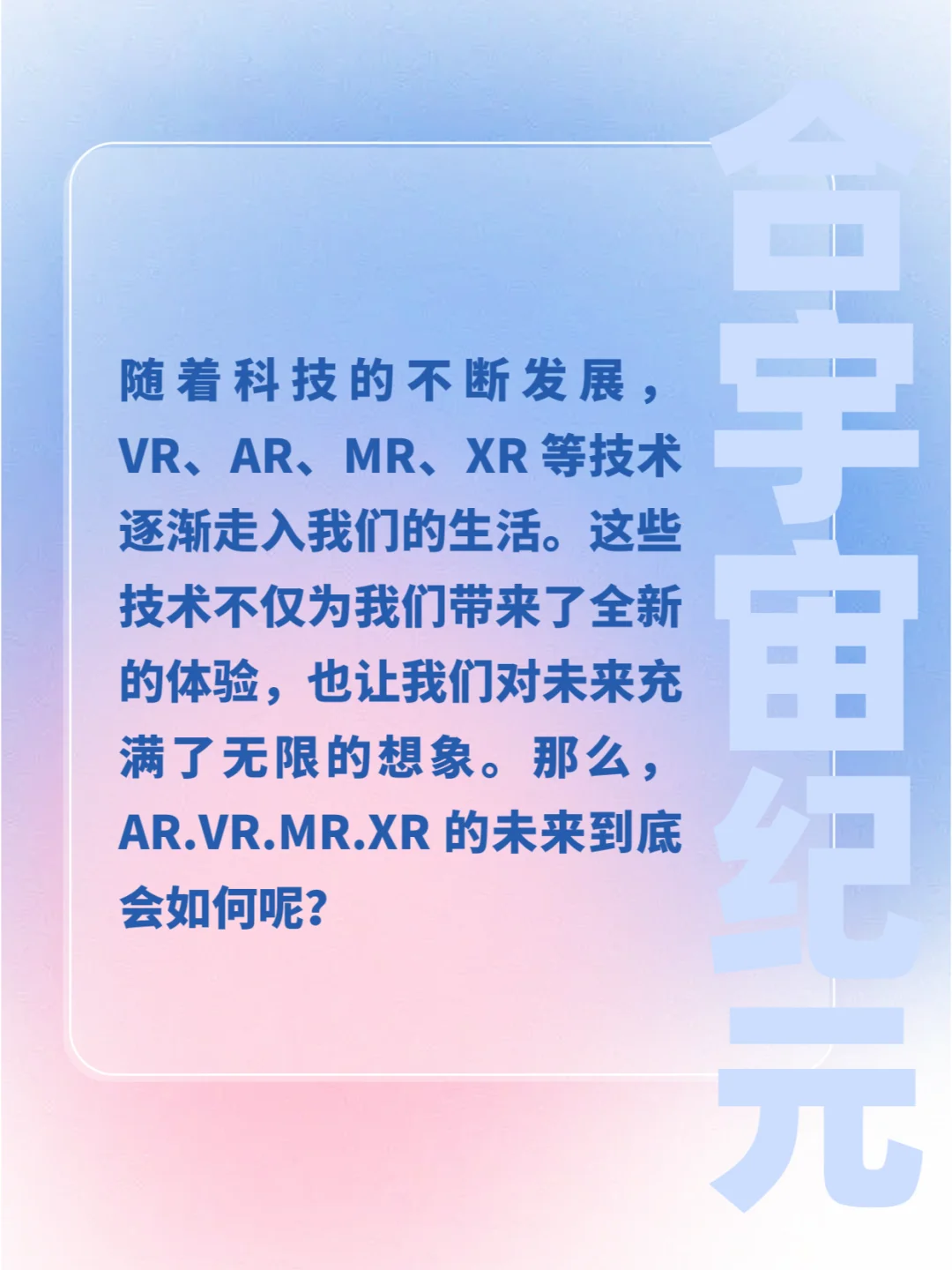 VR、AR、MR、XR，谁才是未来的“王者”？