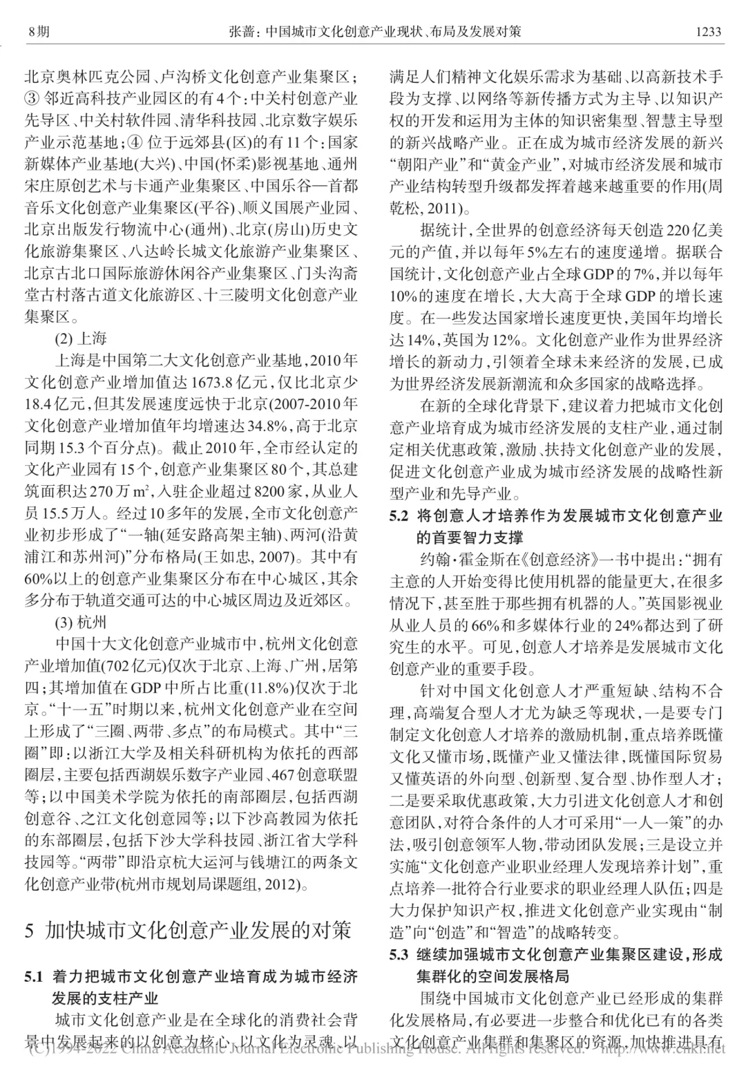 中国城市文化创意产业现状、布局及发展对策