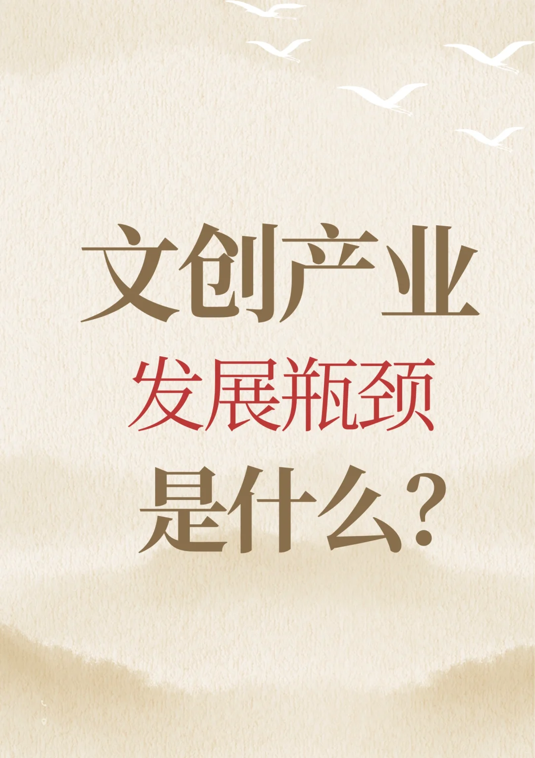 ?文创产业发展困境浅析?