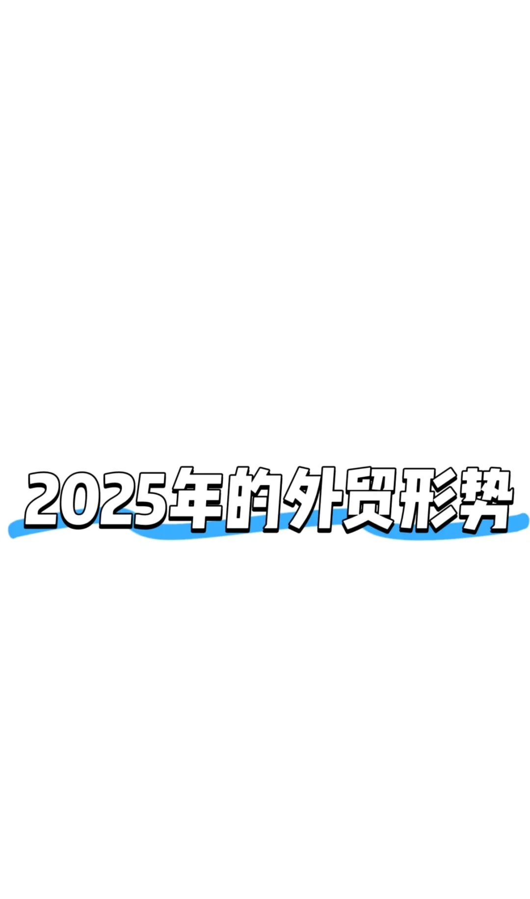 2025年外贸形势