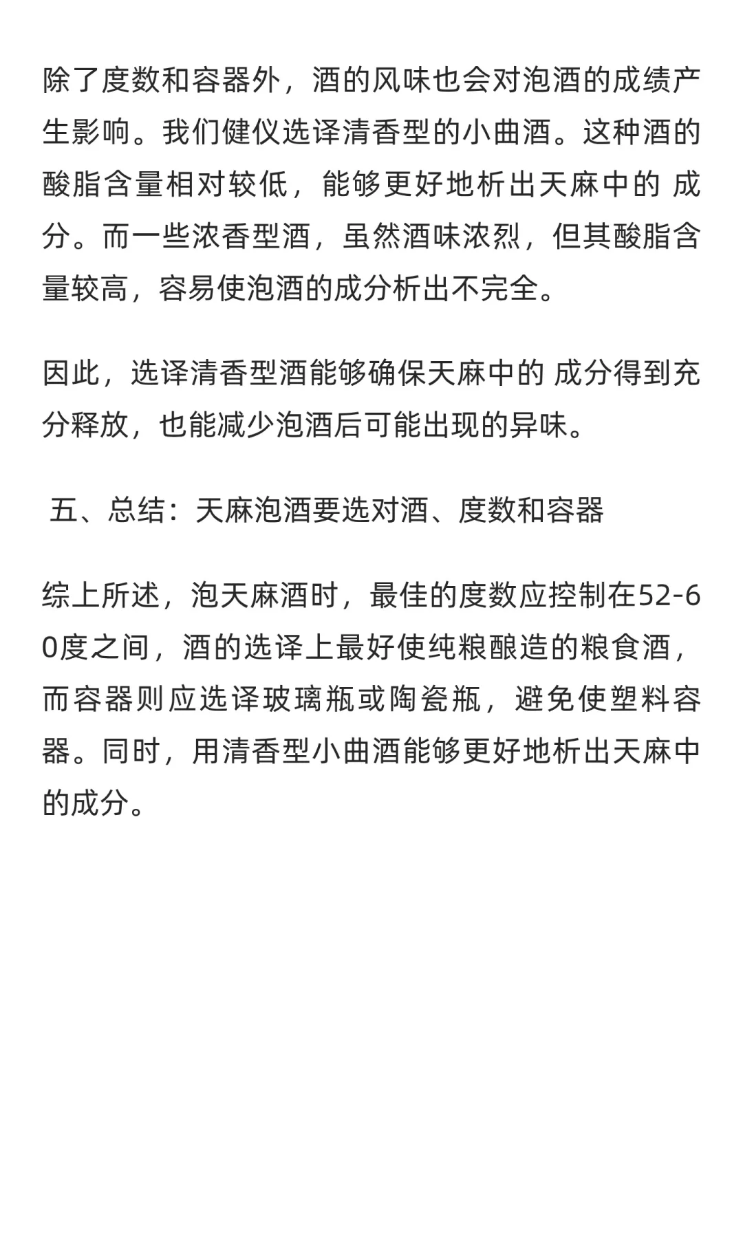 天麻泡酒用多少度白酒最合适？选酒技巧揭密