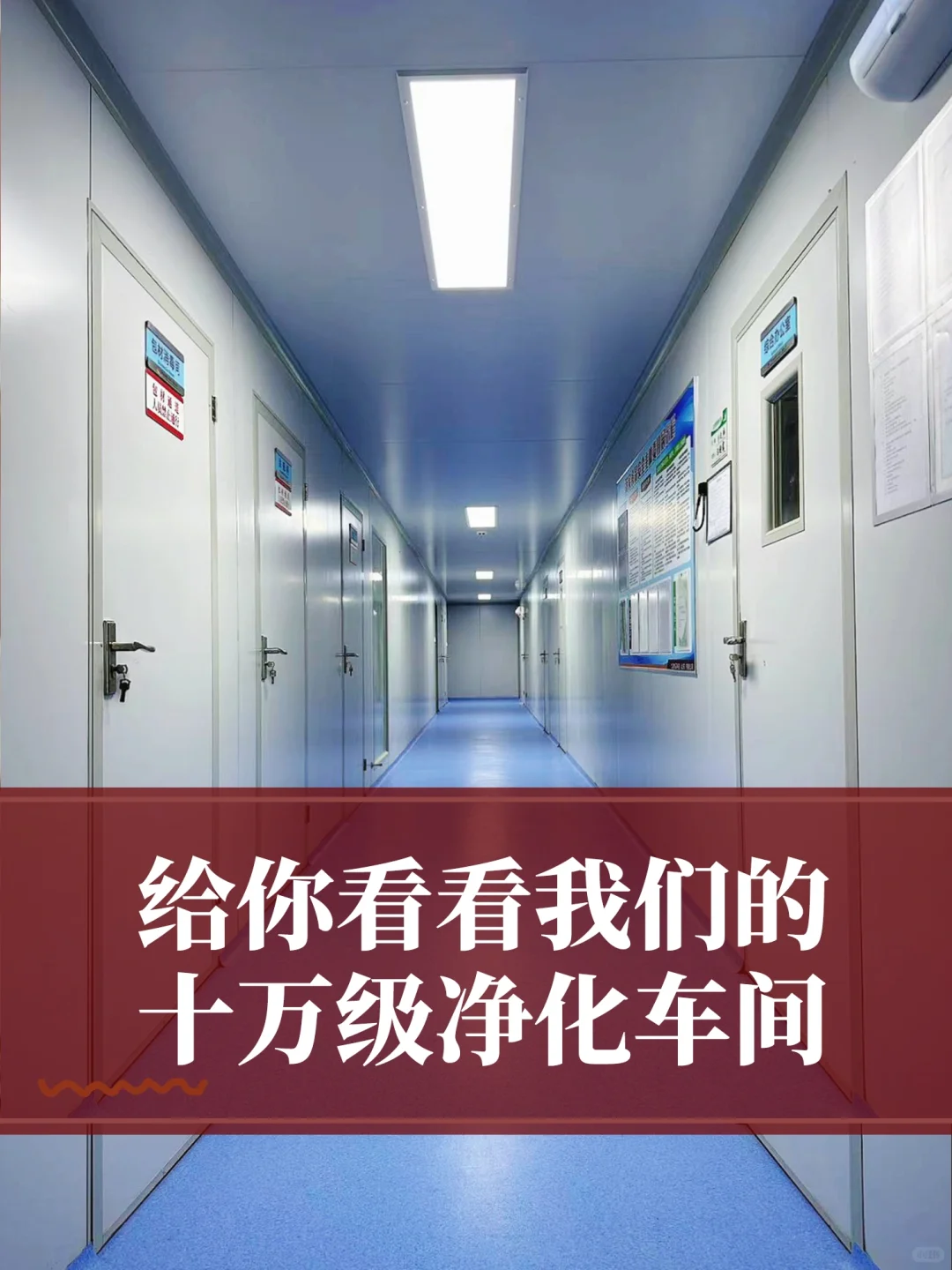 给你看看我们的十万级净化车间