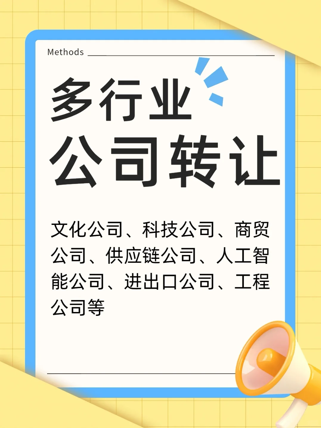 企业转型新机遇，多行业公司转让来啦✨