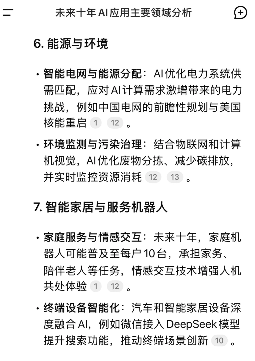 ?未来十年AI应用大揭秘❗️这些领域要变天啦