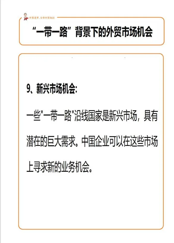 “一带一路”背景下的外贸市场机会！