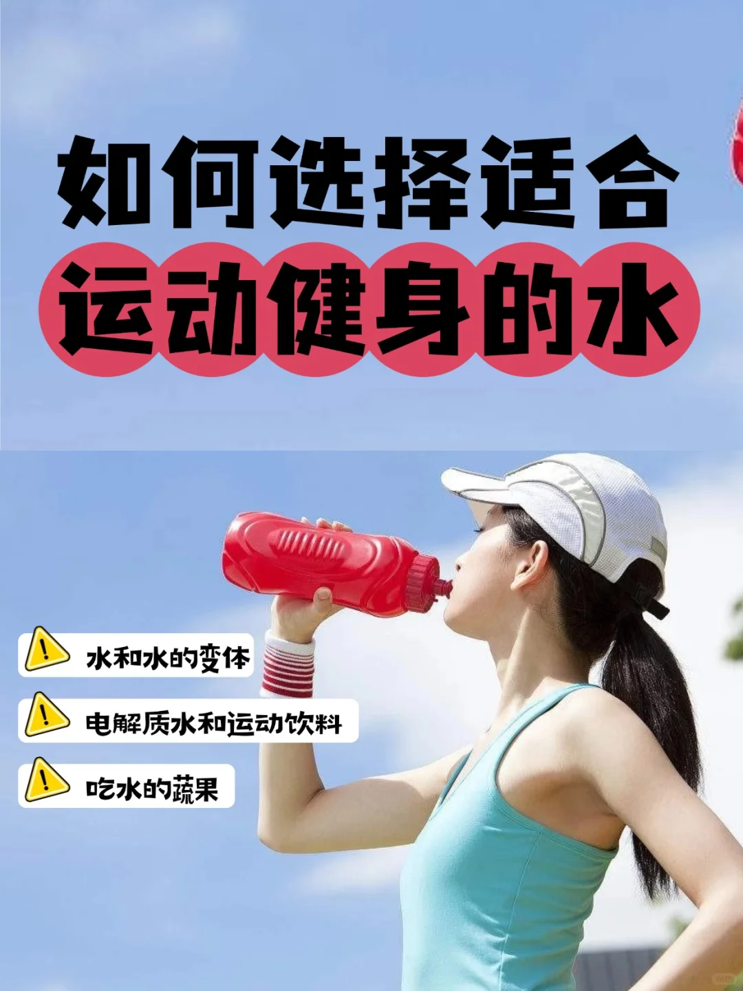 如何选择适合运动健身的饮用“水”